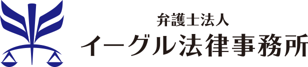 弁護士法人 イーグル法律事務所